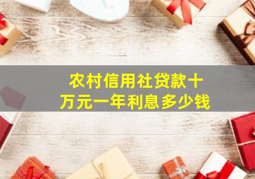 农村信用社贷款十万元一年利息多少钱