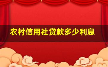 农村信用社贷款多少利息