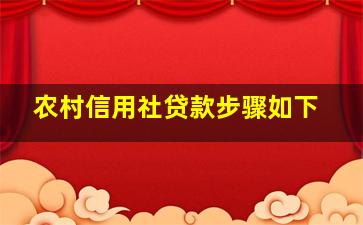 农村信用社贷款步骤如下