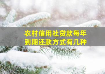 农村信用社贷款每年到期还款方式有几种