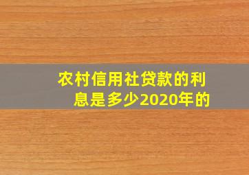 农村信用社贷款的利息是多少2020年的