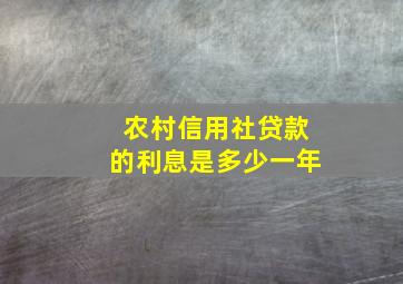 农村信用社贷款的利息是多少一年