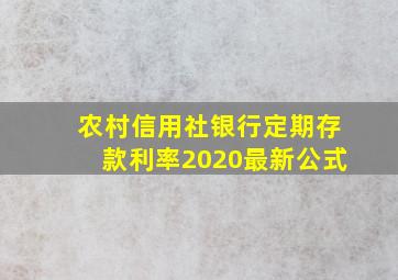 农村信用社银行定期存款利率2020最新公式