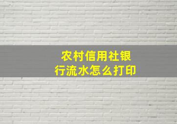 农村信用社银行流水怎么打印