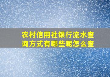 农村信用社银行流水查询方式有哪些呢怎么查