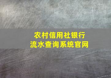 农村信用社银行流水查询系统官网