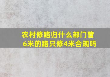 农村修路归什么部门管6米的路只修4米合规吗