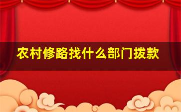 农村修路找什么部门拨款