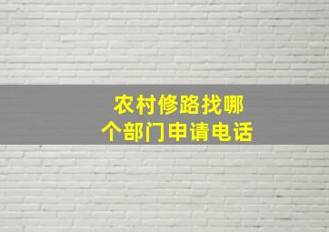 农村修路找哪个部门申请电话