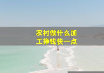 农村做什么加工挣钱快一点