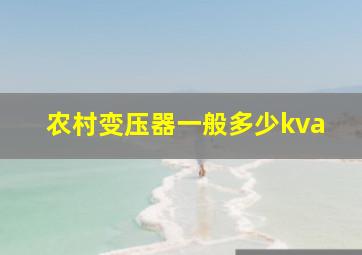 农村变压器一般多少kva