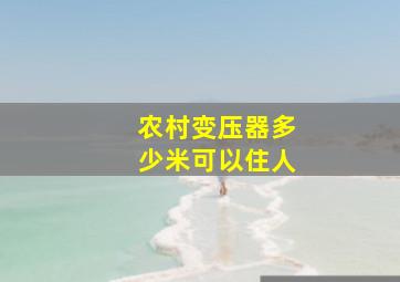 农村变压器多少米可以住人