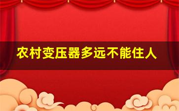 农村变压器多远不能住人