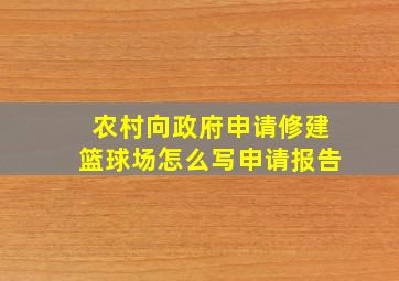 农村向政府申请修建篮球场怎么写申请报告