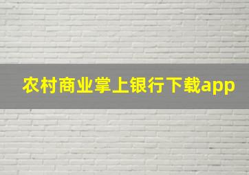 农村商业掌上银行下载app