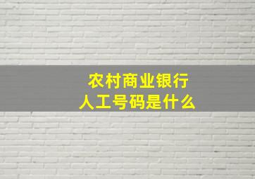 农村商业银行人工号码是什么