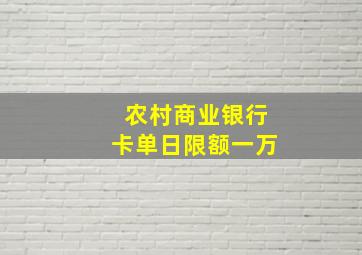 农村商业银行卡单日限额一万