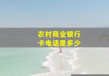 农村商业银行卡电话是多少