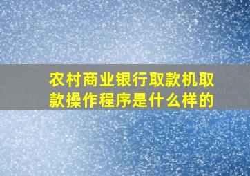 农村商业银行取款机取款操作程序是什么样的