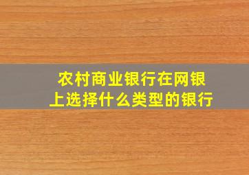 农村商业银行在网银上选择什么类型的银行