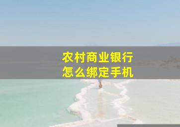 农村商业银行怎么绑定手机