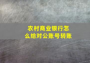 农村商业银行怎么给对公账号转账