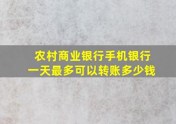 农村商业银行手机银行一天最多可以转账多少钱