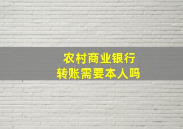 农村商业银行转账需要本人吗