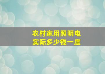 农村家用照明电实际多少钱一度