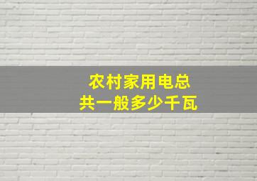 农村家用电总共一般多少千瓦