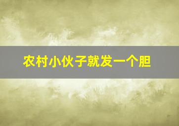 农村小伙子就发一个胆