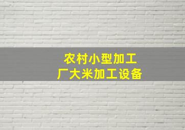 农村小型加工厂大米加工设备