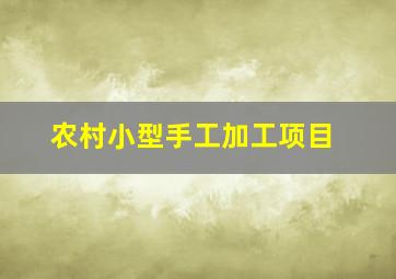 农村小型手工加工项目