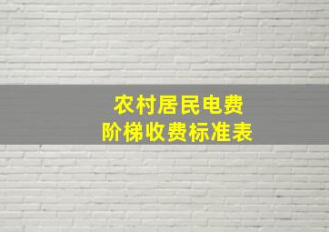 农村居民电费阶梯收费标准表