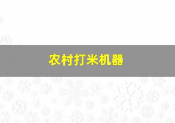 农村打米机器