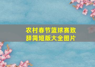 农村春节篮球赛致辞简短版大全图片