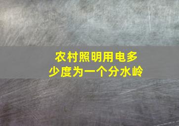 农村照明用电多少度为一个分水岭