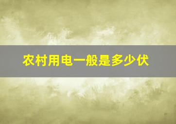 农村用电一般是多少伏