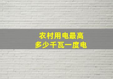 农村用电最高多少千瓦一度电