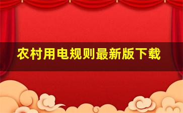 农村用电规则最新版下载