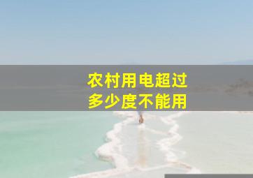 农村用电超过多少度不能用