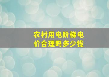 农村用电阶梯电价合理吗多少钱