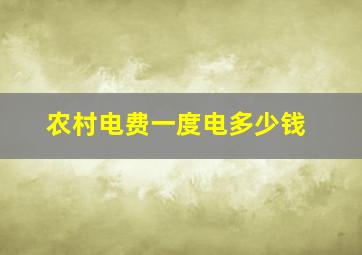 农村电费一度电多少钱