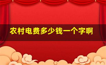 农村电费多少钱一个字啊