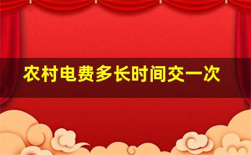 农村电费多长时间交一次