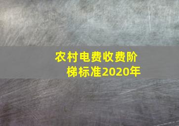 农村电费收费阶梯标准2020年