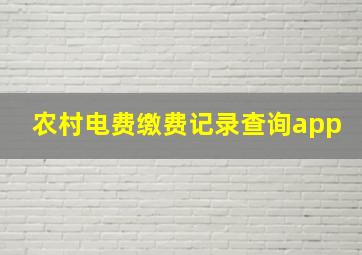 农村电费缴费记录查询app