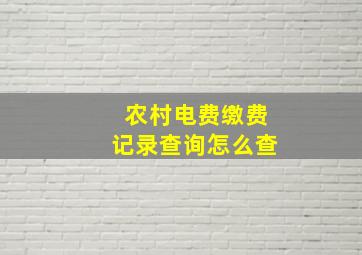 农村电费缴费记录查询怎么查