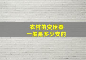 农村的变压器一般是多少安的