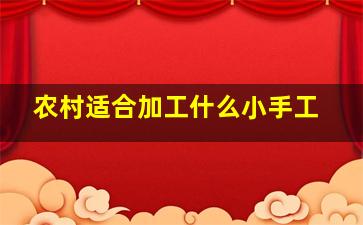 农村适合加工什么小手工